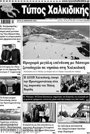 /Τύπος Χαλκιδικής