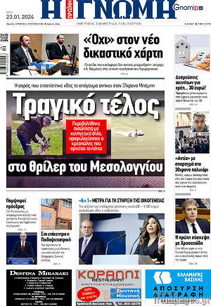 Πρωτοσέλιδο Η Γνώμη