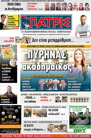 Πρωτοσέλιδο Πατρίς