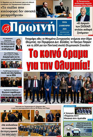 Πρωτοσέλιδο Πρωινή Ηλείας