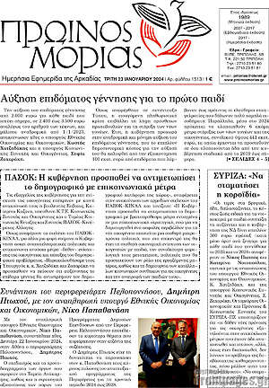 Πρωτοσέλιδο Πρωινός Μοριάς