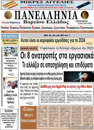 Πρωτοσέλιδο Πανελλήνια Β. Ελλάδος