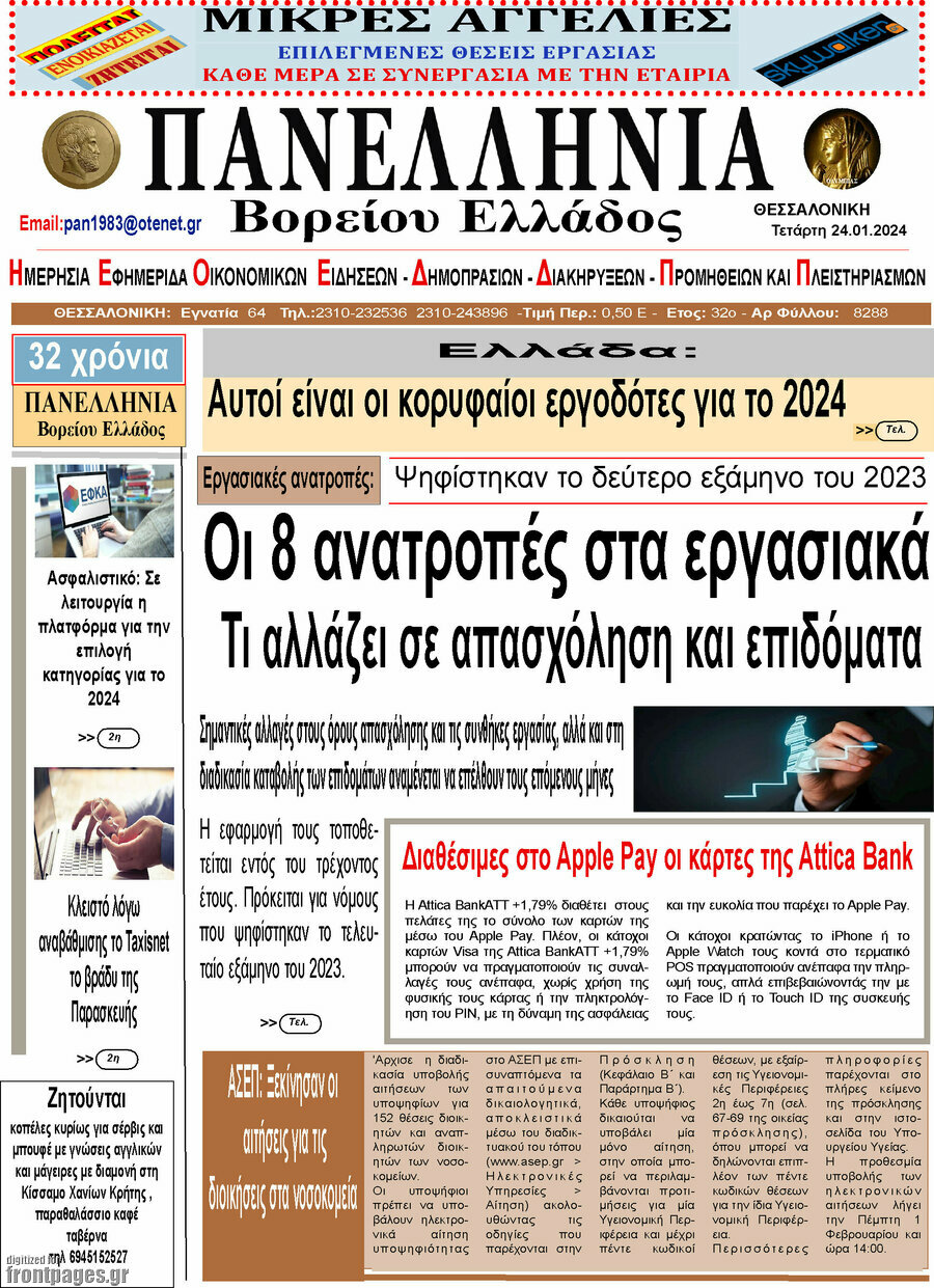 Πανελλήνια Β. Ελλάδος