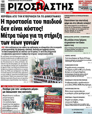 Ριζοσπάστης: Η προστασία του παιδιού δεν είναι κόστος!