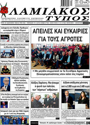 Πρωτοσέλιδο Λαμιακός Τύπος