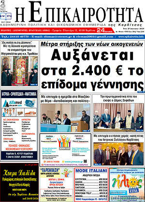 Πρωτοσέλιδο Η Επικαιρότητα