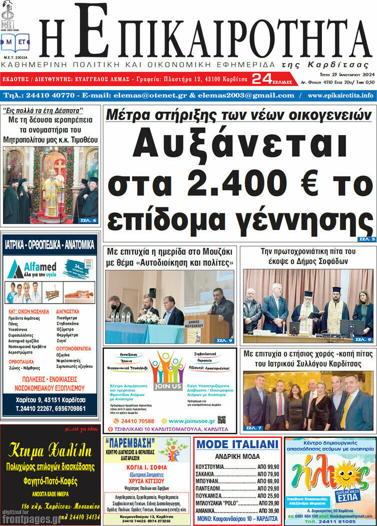 Η Επικαιρότητα