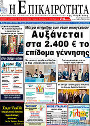 /Η Επικαιρότητα