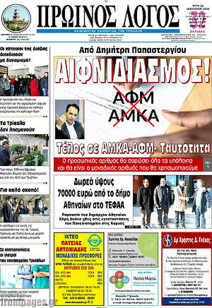 Πρωτοσέλιδο Πρωινός Λόγος