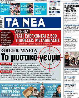 Τα Νέα: Greek mafia: Το μυστικό γεύμα