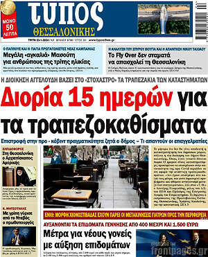 Πρωτοσέλιδο εφημερίδας Τύπος Θεσσαλονίκης - protoselida