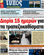 /Τύπος Θεσσαλονίκης