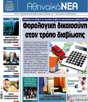 Πρωτοσέλιδο Αθηναϊκά Νέα