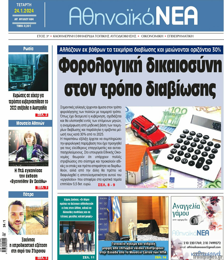 Αθηναϊκά Νέα