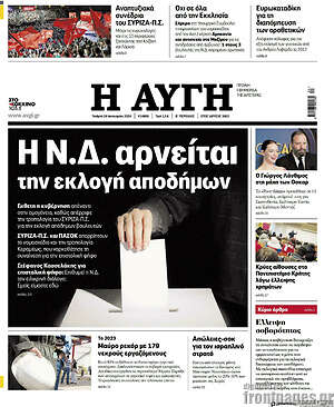 Αυγή: Η Ν.Δ. αρνείται την εκλογή αποδήμων
