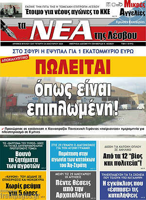 Πρωτοσέλιδο Νέα της Λέσβου