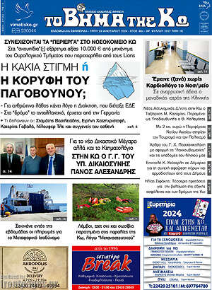 Πρωτοσέλιδο Βήμα της Κω