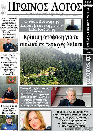 Πρωτοσέλιδο Πρωινός Λόγος