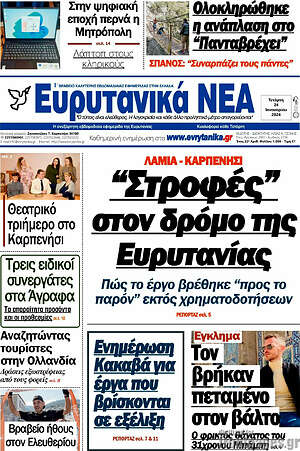 Πρωτοσέλιδο Ευρυτανικά Νέα