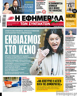 Η εφημερίδα των συντακτών: Εκβιασμός στο κενό