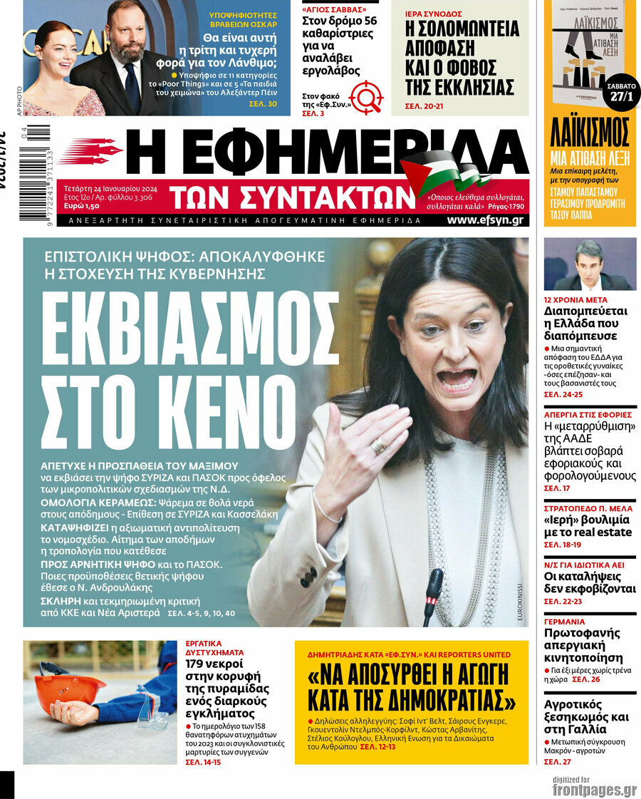 Η εφημερίδα των συντακτών