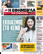 /Η εφημερίδα των συντακτών