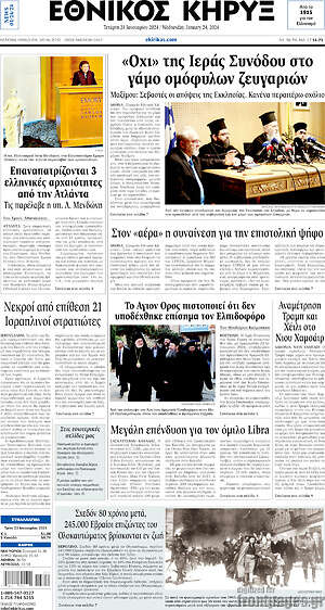 Πρωτοσέλιδο Εθνικός Κήρυξ