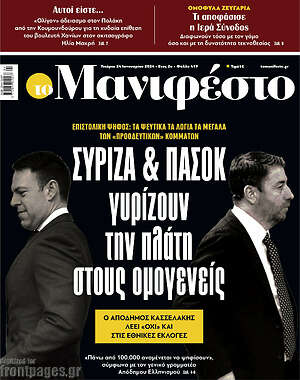 Πρωτοσέλιδο εφημερίδας Manifesto - protoselida