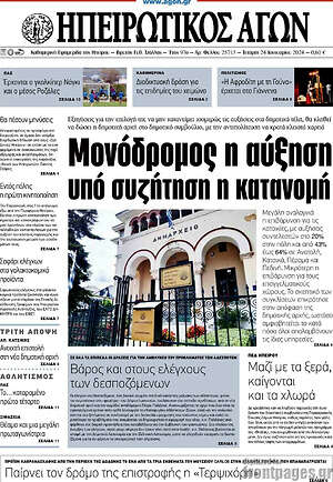 Πρωτοσέλιδο Ηπειρωτικός Αγών