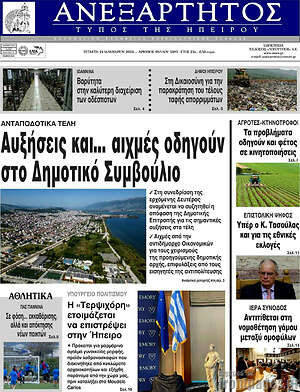Πρωτοσέλιδο Ανεξάρτητος