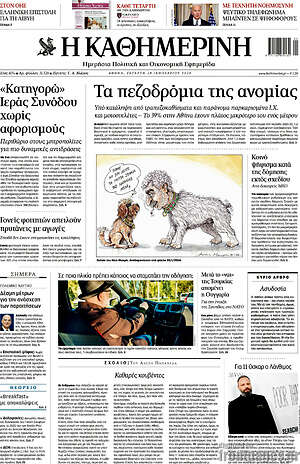 Η Καθημερινή: Τα πεζοδρόμια της ανομίας