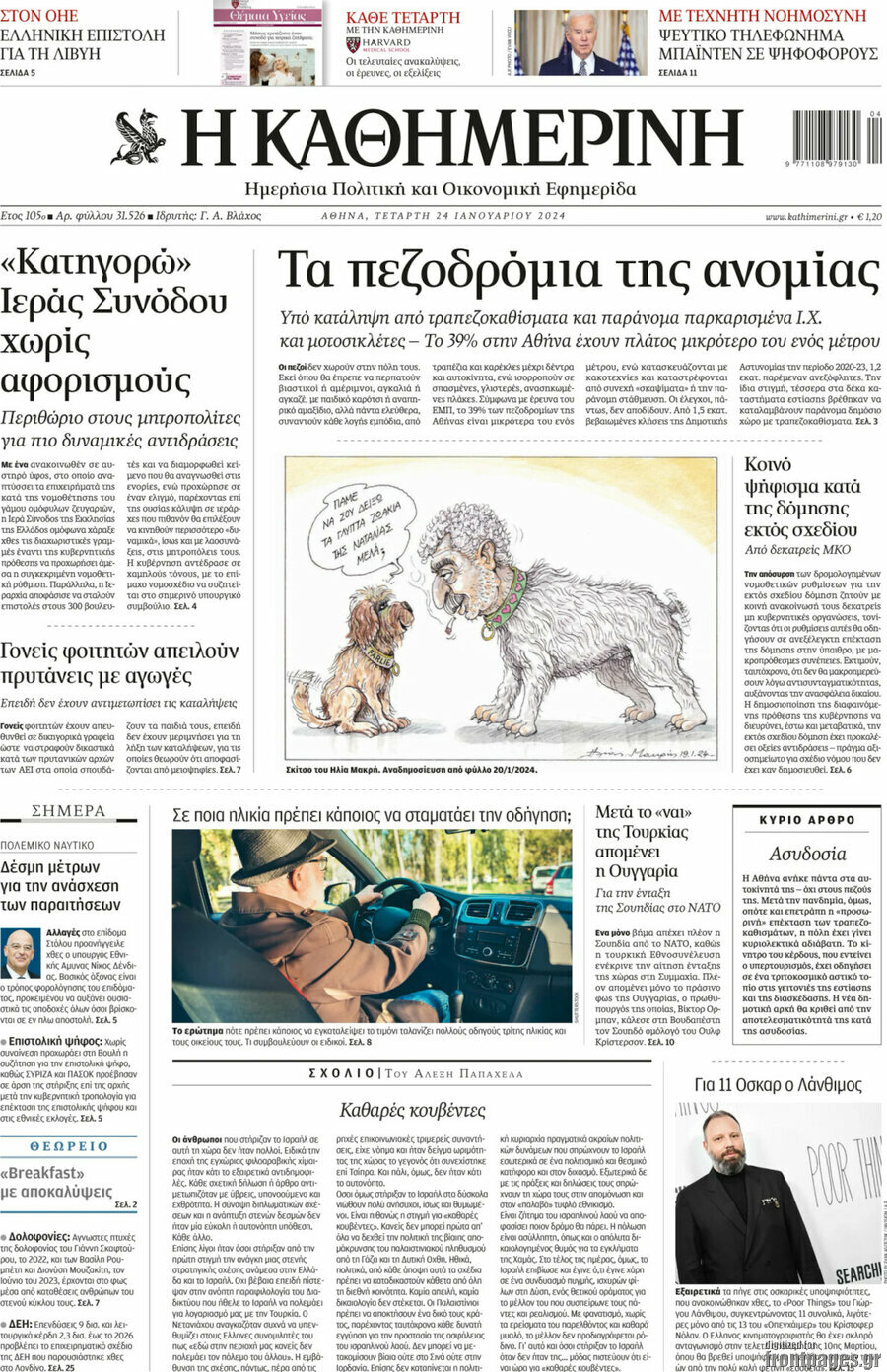 Η Καθημερινή