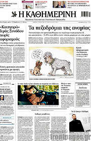 /Η Καθημερινή