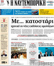 /Η Ναυτεμπορική