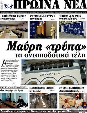 Πρωτοσέλιδο Πρωινά νέα