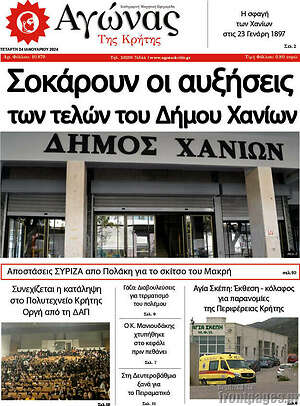 Πρωτοσέλιδο Αγώνας της Κρήτης