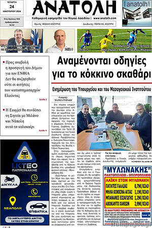 Πρωτοσέλιδο Ανατολή