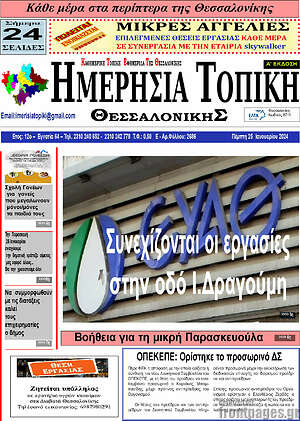 Πρωτοσέλιδο Ημερήσια Τοπική