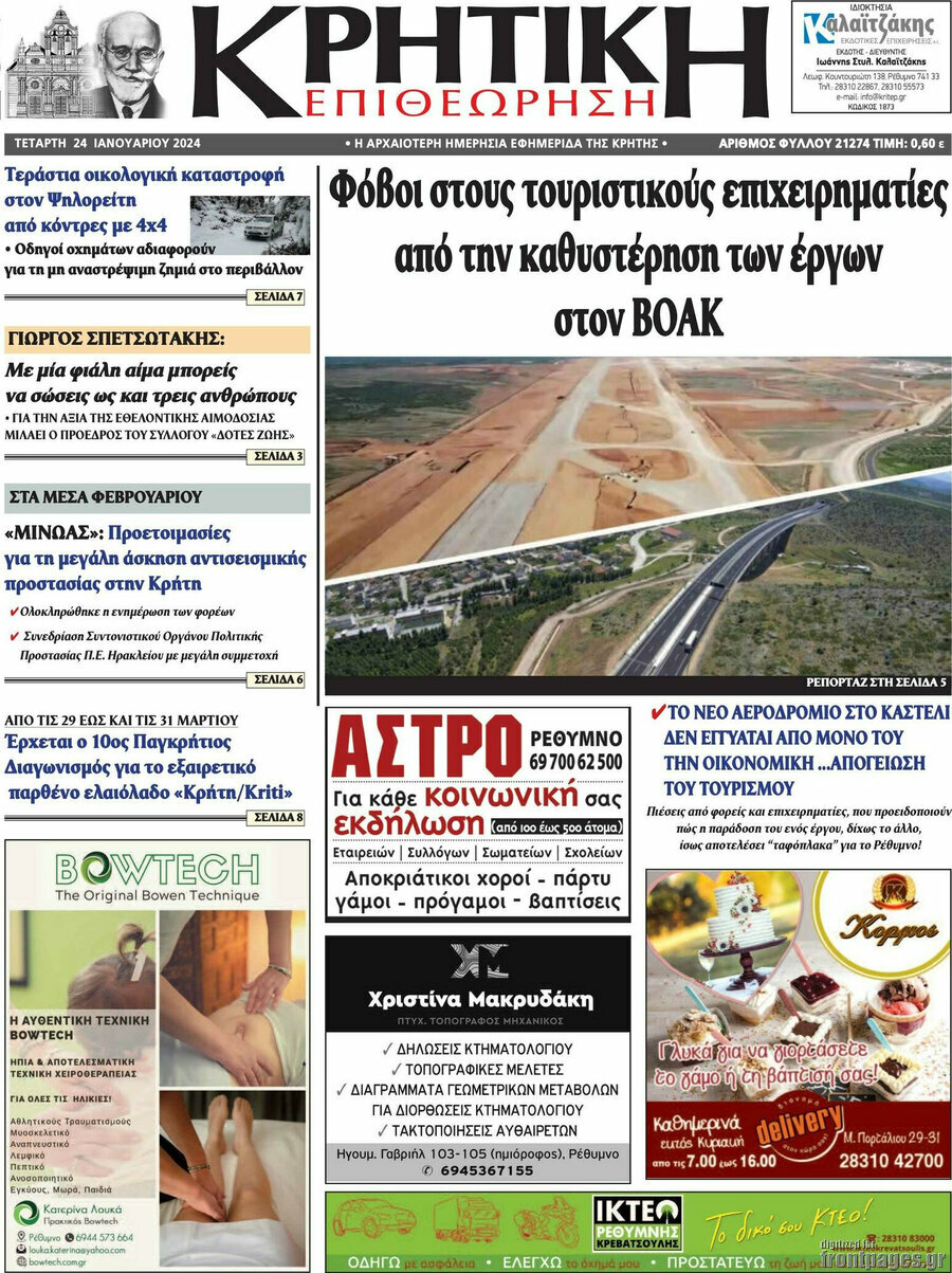 Κρητική Επιθεώρηση
