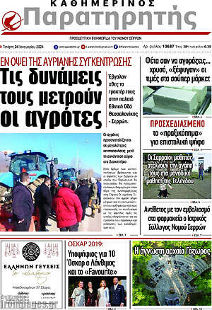 Πρωτοσέλιδο Παρατηρητής