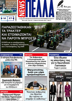 Πρωτοσέλιδο Πέλλα News