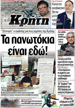 Πρωτοσέλιδο Νέα Κρήτη