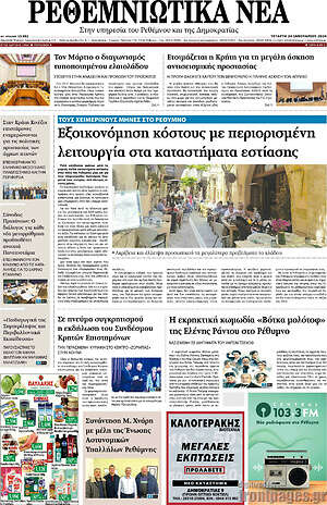 Πρωτοσέλιδο Ρεθεμνιώτικα Νέα