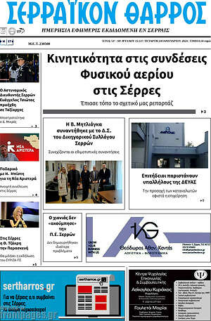 Πρωτοσέλιδο Σερραϊκόν Θάρρος