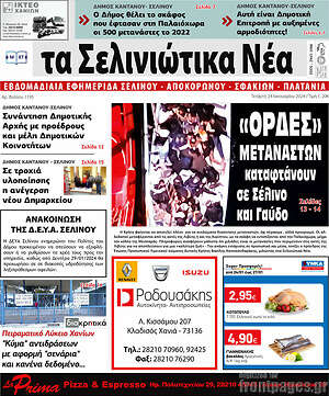 Πρωτοσέλιδο Τα Σελινιώτικα Νέα