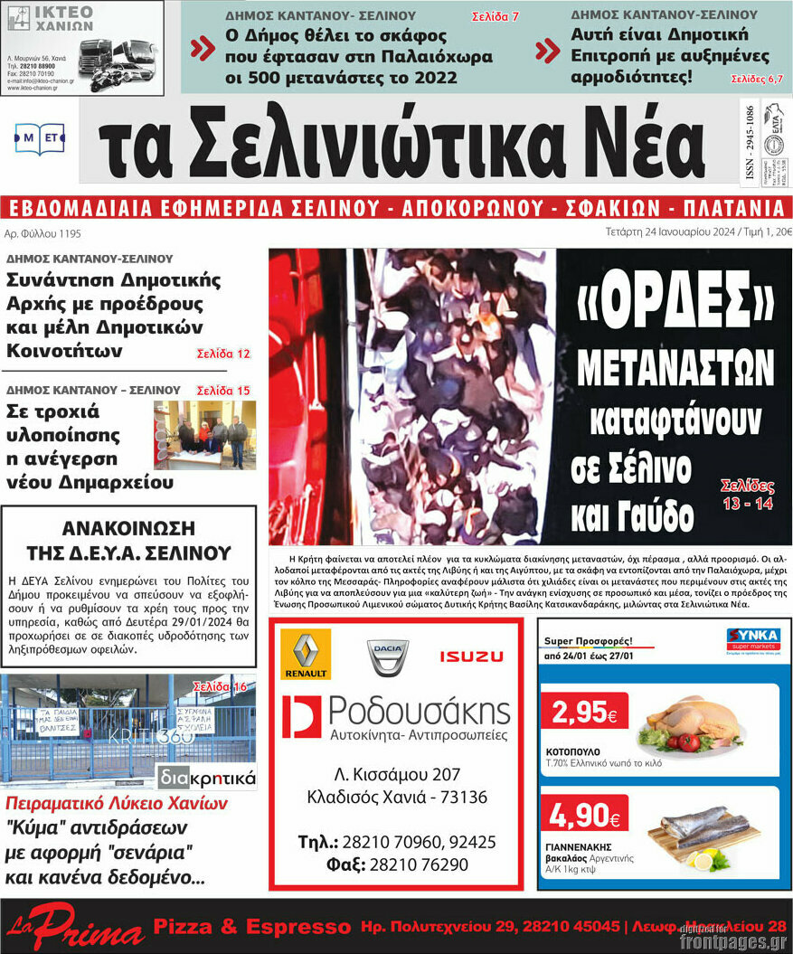 Τα Σελινιώτικα Νέα