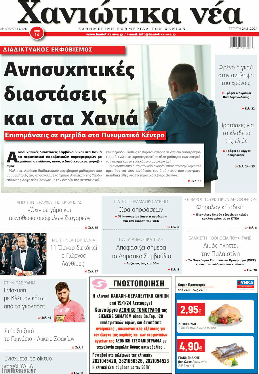 Χανιώτικα Νέα