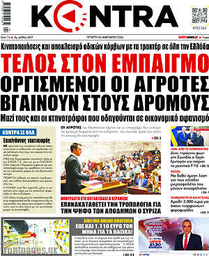 Kontra News: Τέλος στον εμπαιγμό