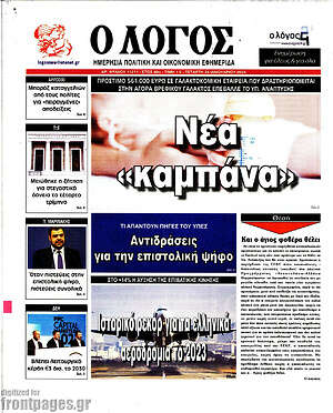 Πρωτοσέλιδο εφημερίδας Ο Λόγος - protoselida