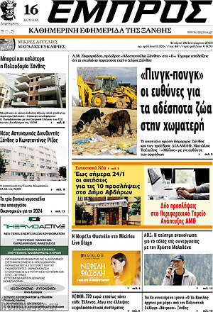 Πρωτοσέλιδο Εμπρός
